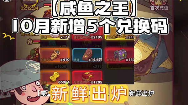 《咸鱼之王》10月最新可用兑换码20241