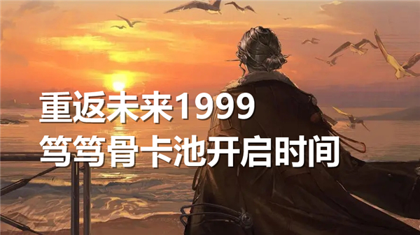 《重返未来1999》笃笃骨卡池什么时候开启1