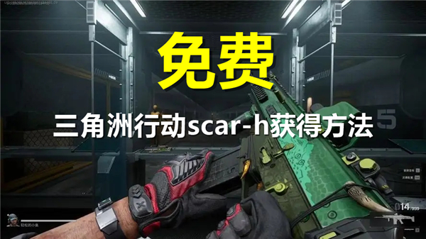 《三角洲行动》scar-h怎么获得scar-h获得方法1