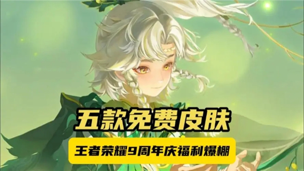 《王者荣耀》9周年皮肤免单卡怎么获得1