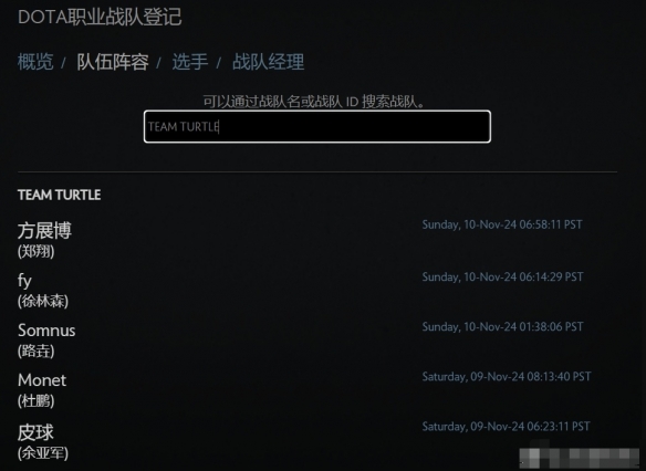 《dota2》ESLONE曼谷2024老龟成员一览2