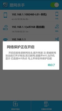 蹭网杀手安卓版