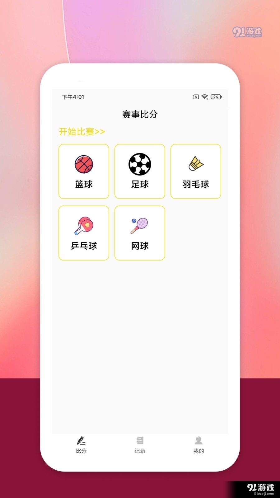 嗨球体育官网版