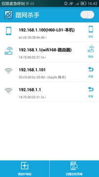 蹭网杀手手机版