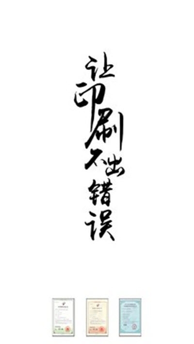 印刷校对手机版