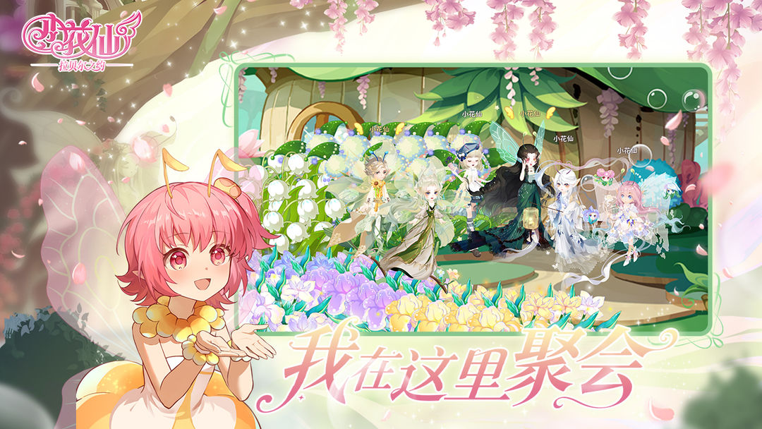 小花仙：拉贝尔之约完整版