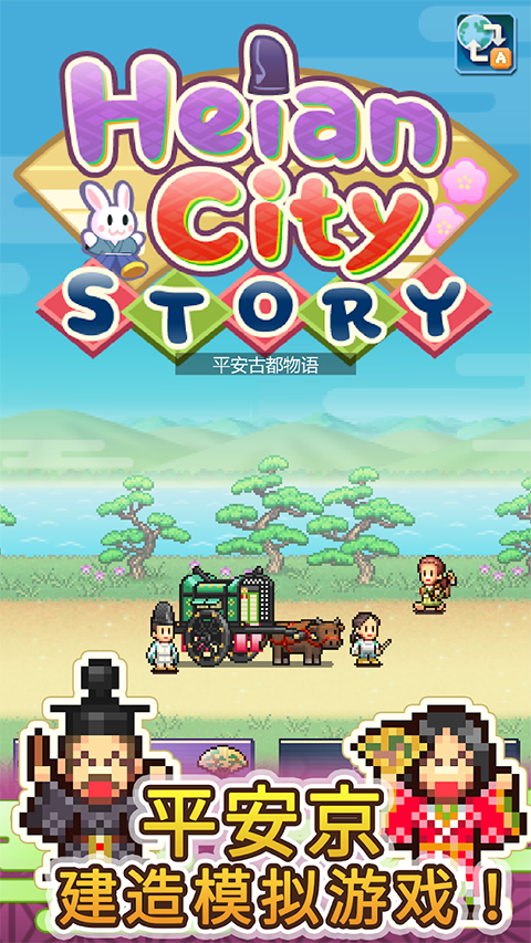 平安古都物语修改版