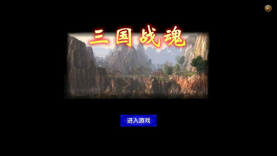 三国战魂官网手机版