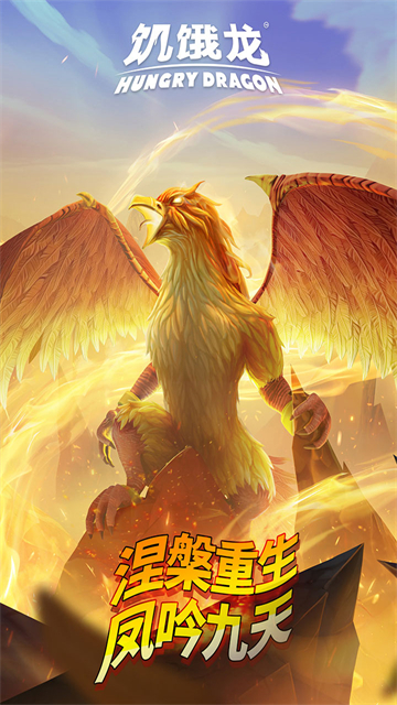 饥饿龙国服付费版