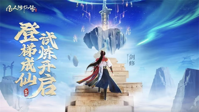 凡人修仙传人界篇单机版