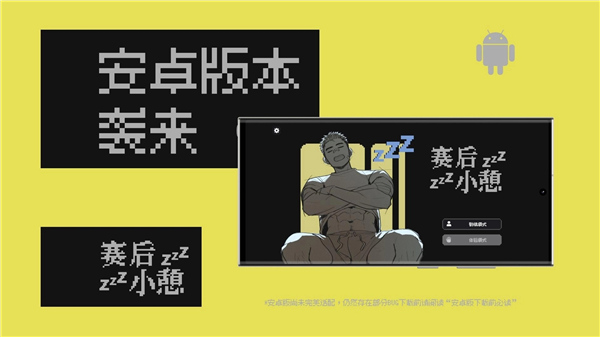 赛后小憩先行服
