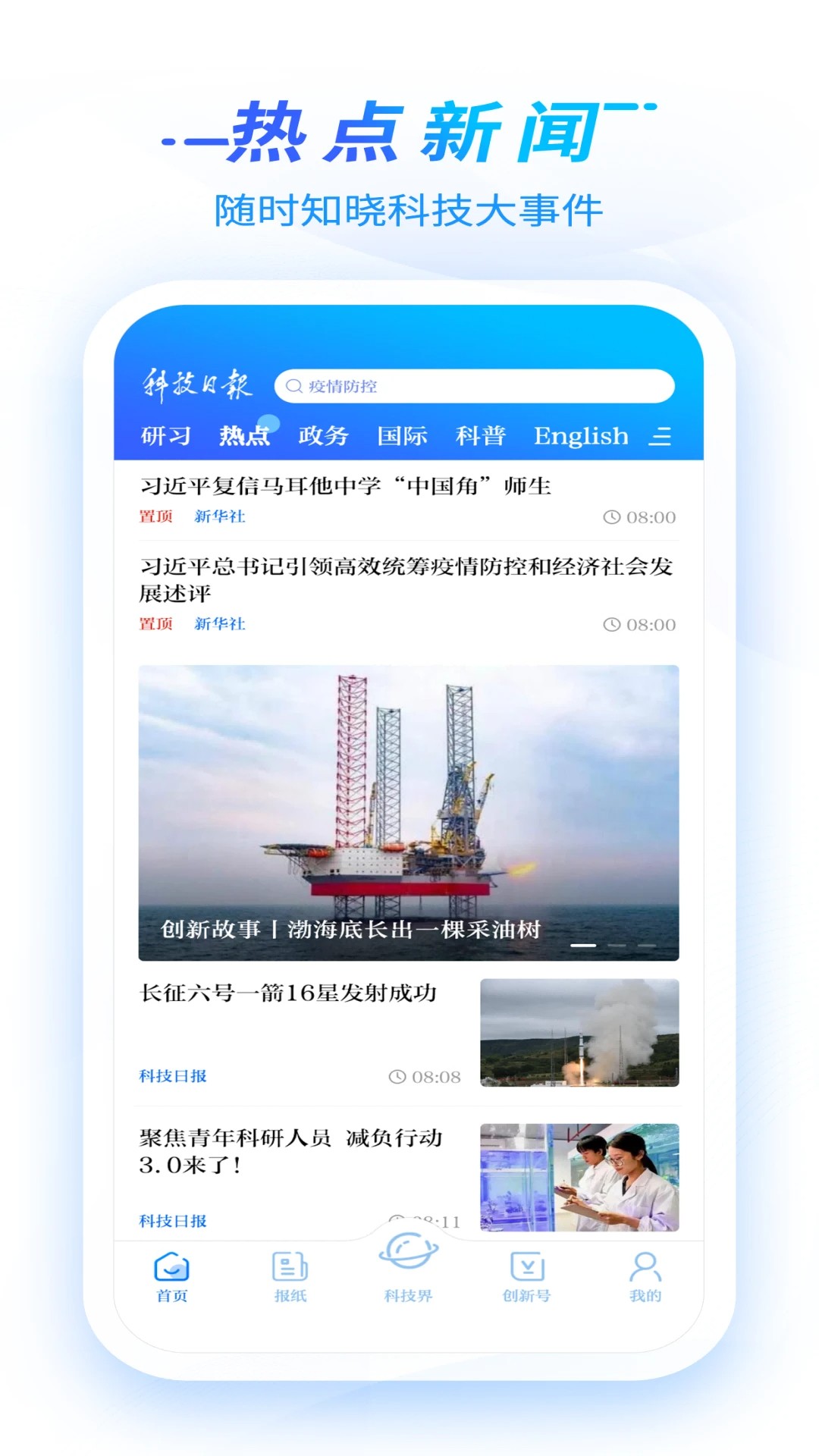 科技日报官网版