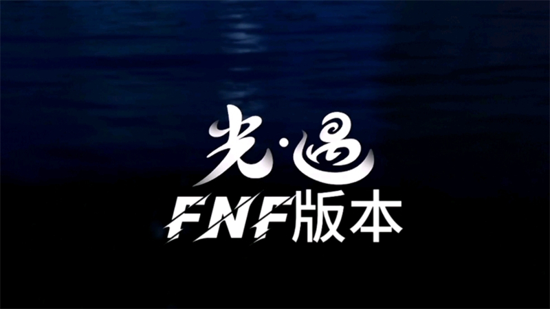 FNF光遇模组国际版