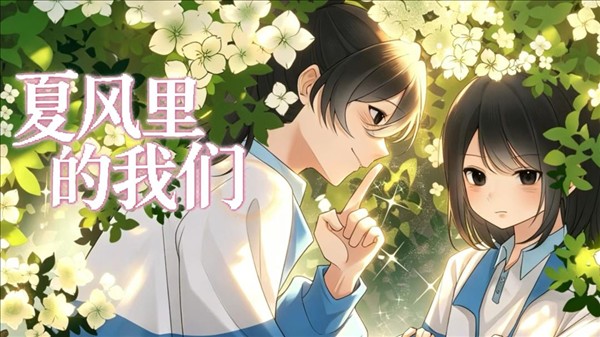 夏风里的我们完整版