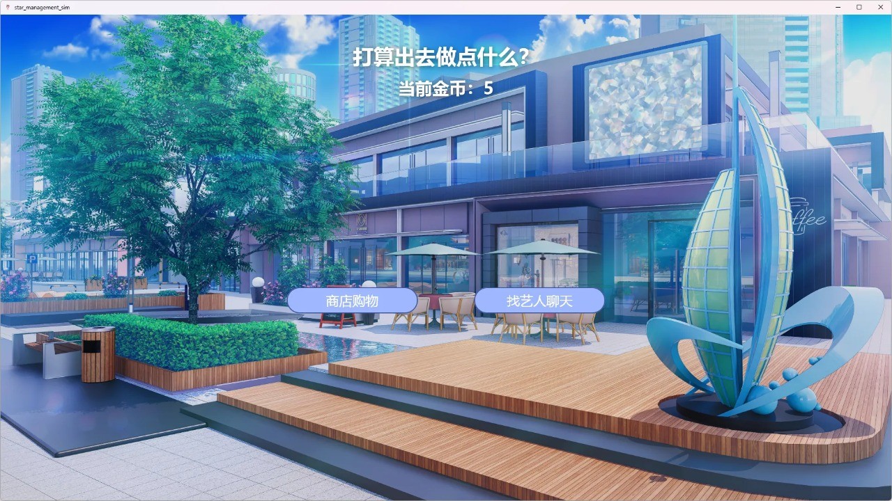 星梦养成记完整版