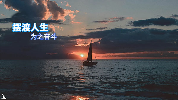 摆渡人生汉化版