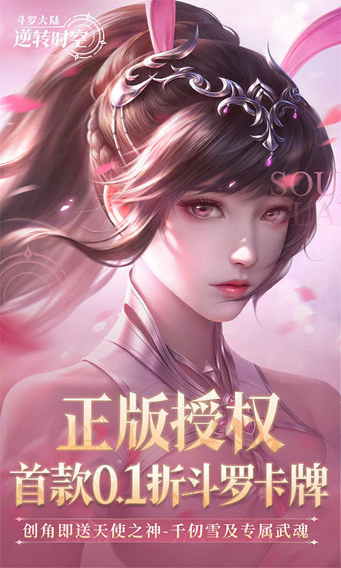 斗罗大陆:逆转时空官方版