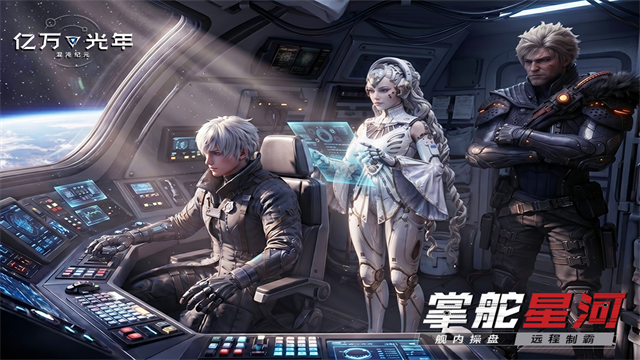 亿万光年中文版
