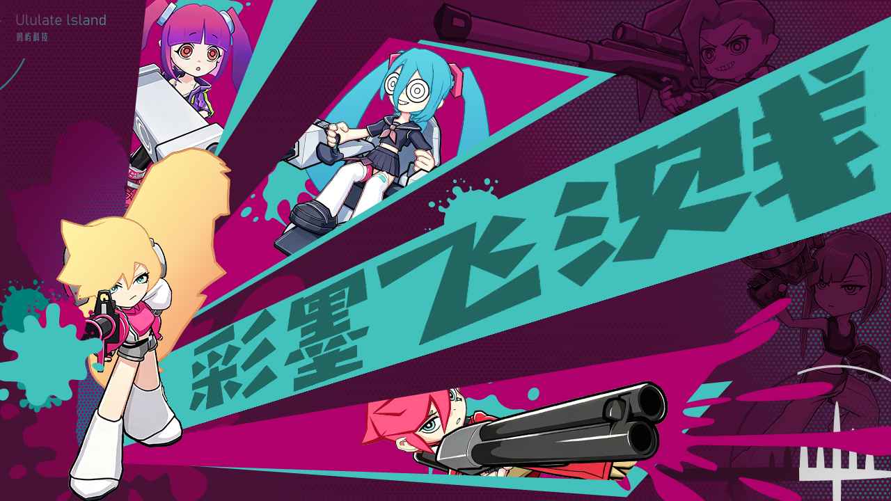 彩墨飞溅单机版