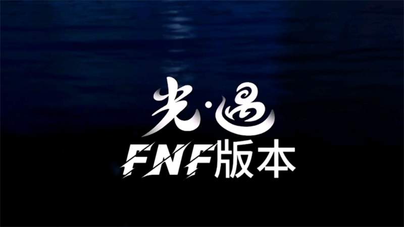 FNF光遇模组汉化版