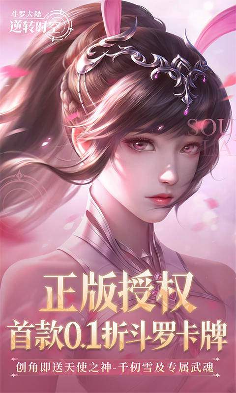 斗罗大陆:逆转时空中文版