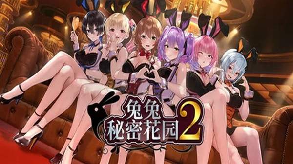 兔兔秘密花园2国际版