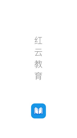 红云教育专业app开发