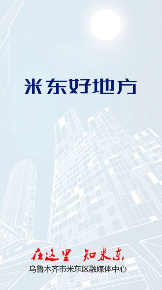 米东好地方app制作软件