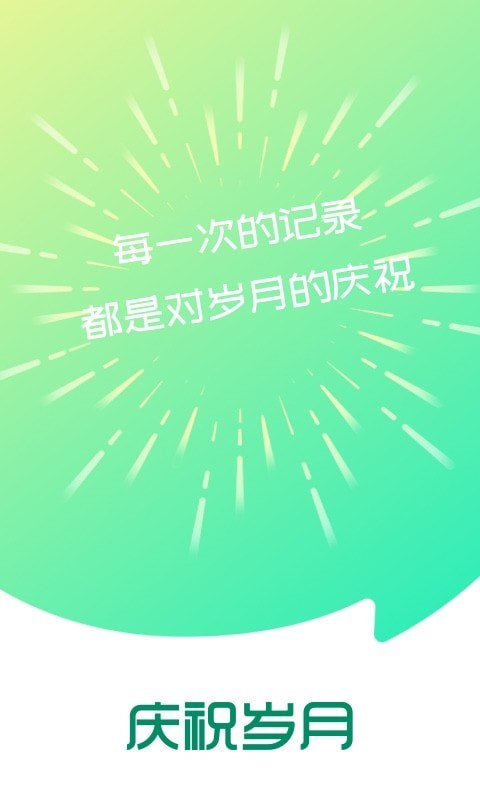庆祝岁月如何自己开发app