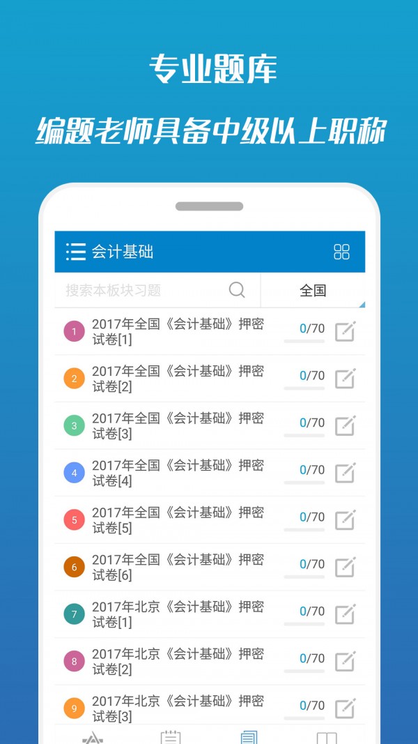 2017会计从业考试开发app要多少钱
