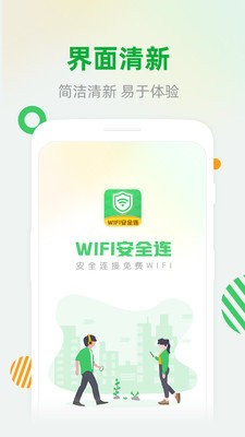 WiFi安全连关于app开发