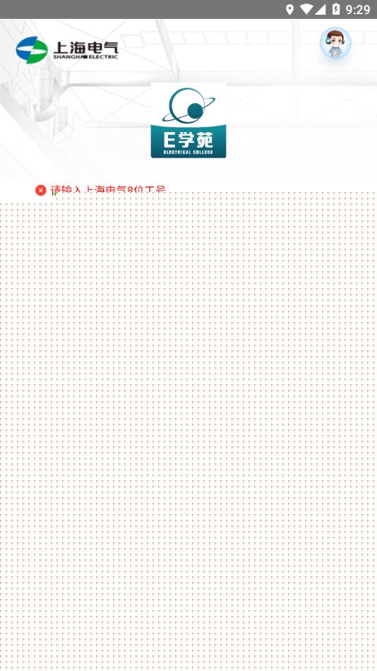 上海电气E学苑北京app开发文档