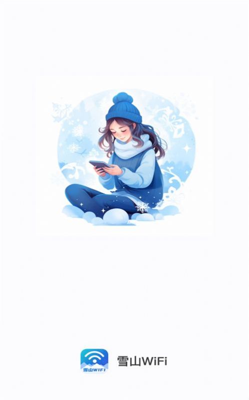 雪山WiFi最新版本南通app开发软件有哪些