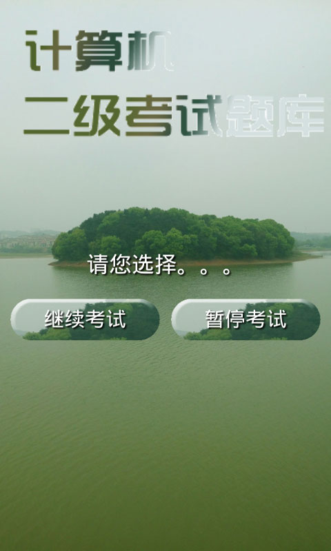 计算机二级考试题库安卓版银川陕西app开发
