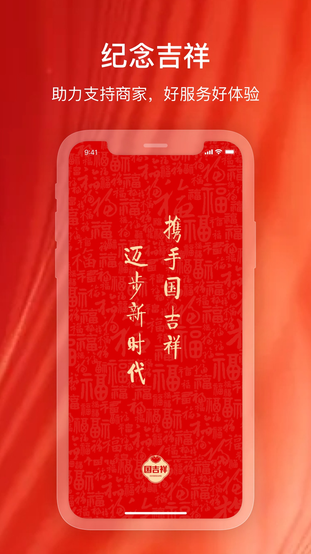 纪念吉祥商家版app淄博app软件用什么开发