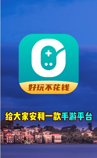 0元玩游戏盒子app北京app开发平台哪个好
