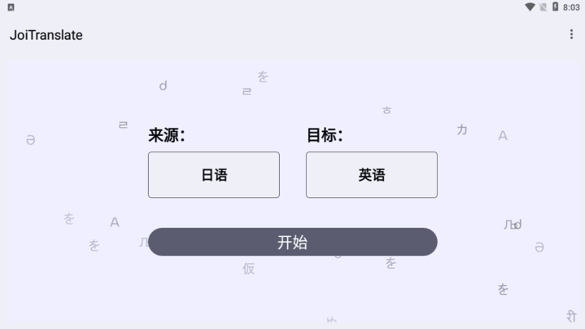 JoiTranslate翻译器最新南京app开发服务开发