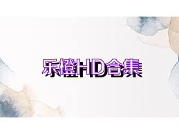 乐橙HD合集