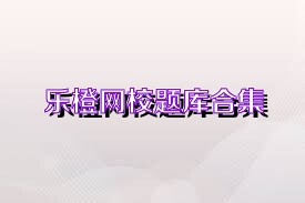 乐橙网校题库合集
