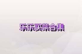 乐乐买菜合集