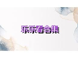 乐乐看合集