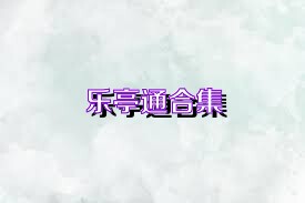 乐亭通合集