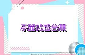 乐童优选合集