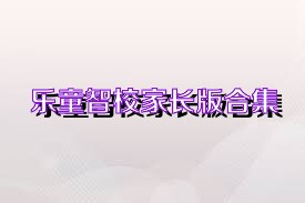 乐童智校家长版合集