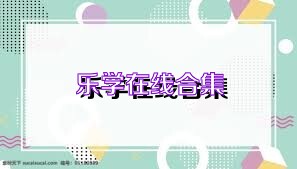 乐学在线合集
