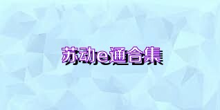 苏动e通合集
