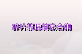 碎片整理管家合集