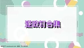 遂政钉合集