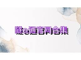 隧e通官网合集
