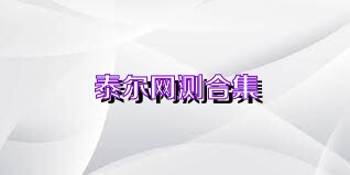 泰尔网测合集